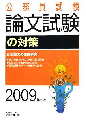 公務員試験 論文試験の対策(2009年度版)