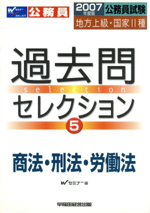 '07 商法・刑法・労働法