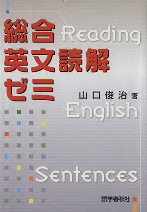 総合英文読解ゼミ