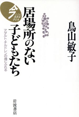 居場所のない子どもたち