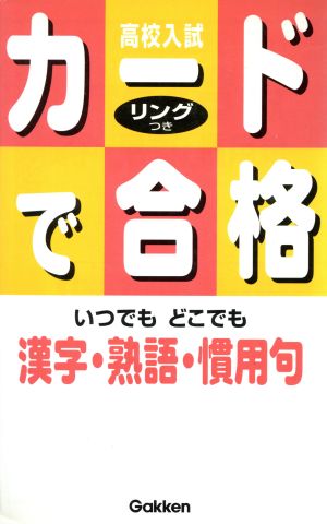 漢字・熟語・慣用句