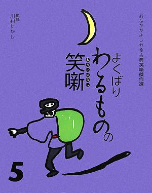 よくばりわるものの笑噺 おなかがよじれる古典笑噺傑作選5