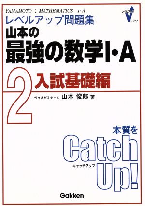 山本の 最強の数学Ⅰ・A 入試基礎編(2) レベルアップ問題集 レベルアップVシリーズ