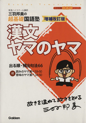 三羽邦美の超基礎国語塾 漢文ヤマのヤマ 増補改訂版 大学受験超基礎シリーズ