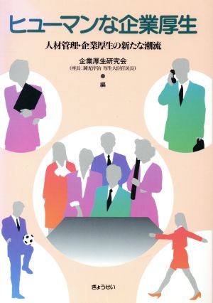 ヒューマンな企業厚生