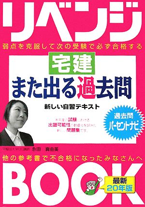 リベンジブック 宅建また出る過去問(最新20年版) “負けてたまるか