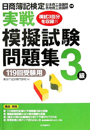 日商簿記検定実戦模擬試験問題集・3級 119回受験用