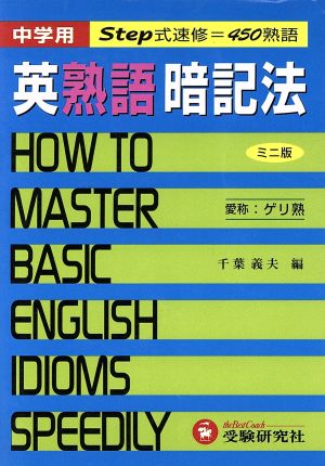 中学用 英熟語暗記法 ミニ版