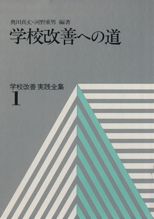 学校改善への道