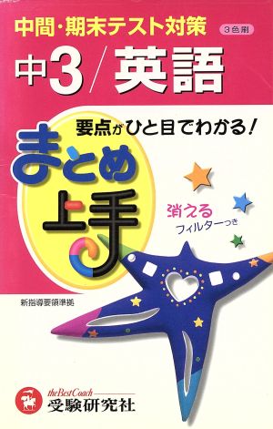 まとめ上手 中3/英語 3色刷 中間・期末テスト対策