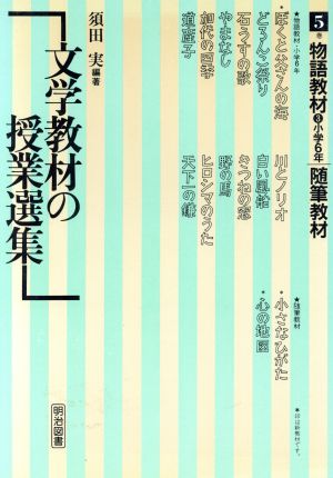 文学教材の授業選集(5巻) 物語教材 3 小学6年随筆教材