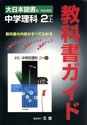 大日本図書版 新版中学校理科 2分野上