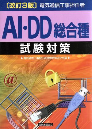 電気通信工事担任者AI・DD総合種試験対策 改訂3版