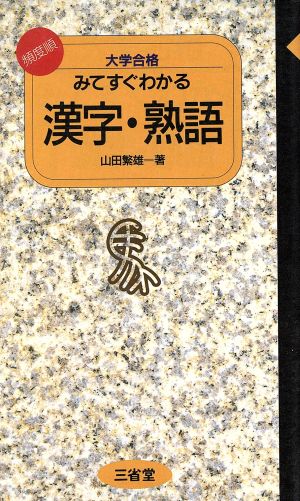 大学受験 みてすぐわかる漢字・熟語 ポイント攻略シリーズ