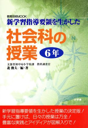 新学習指導要領を生かした 社会科の授業 6年