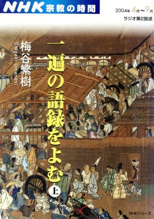 NHK 宗教の時間 一遍の語録をよむ(上) NHKシリーズ