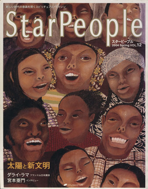 StarPeople(Vol.12) 太陽と新文明