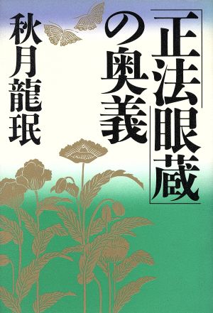 「正法眼蔵」の奥義