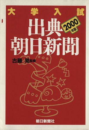 大学入試 出典・朝日新聞 2000年版