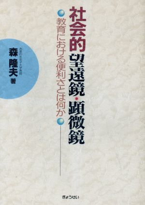 社会的望遠鏡・顕微鏡 教育における便利さ