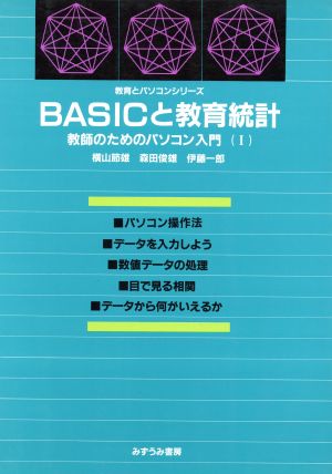 BASICと教育統計