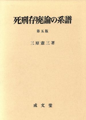 死刑存廃論の系譜 第5版