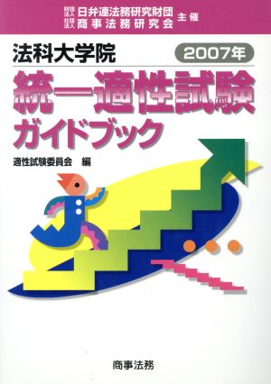 '07 法科大学院統一適性試験ガイドブッ