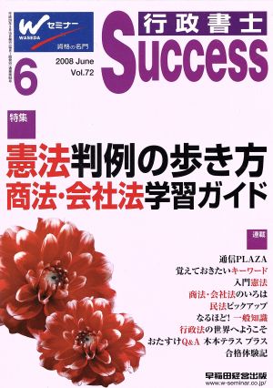 行政書士サクセス 08年6号72