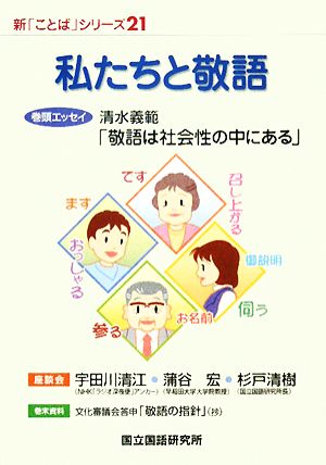 私たちと敬語 新「ことば」シリーズ21