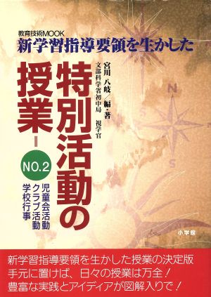 新学習指導要領を生かした 特別活動の授業 2