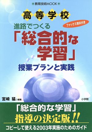 ファックス資料付き 高等学校進路でつくる「総合的な学習」