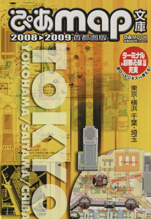 ぴあMAP文庫 首都圏版2008→2009