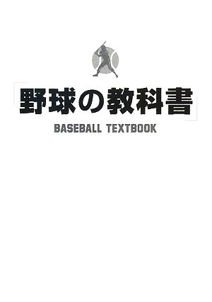 野球の教科書