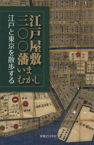 江戸屋敷三〇〇藩いまむかし江戸と東京を散歩する