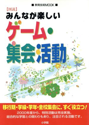 図解みんなが楽しいゲーム・集会活動