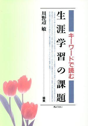 キーワードで読む生涯学習の課題