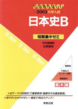 大学入試 日本史B(2003) 短期集中ゼミ 基本編 10日あればいい