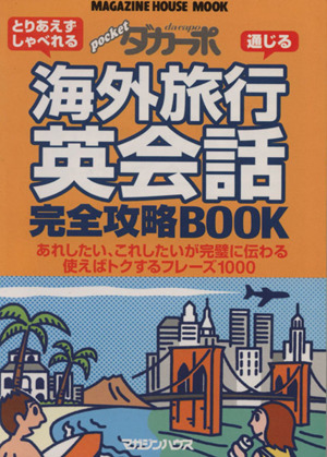 海外旅行英会話完全攻略BOOK ダカーポ特別編集 MAGAZINE HOUSE MOOK