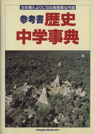 歴史中学事典 くわしい参考書 全学年 調べる・考える、発展学習を力強くささえる。