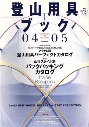 登山用具ブック(2004-5年版) 別冊山と渓谷