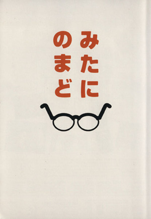 みたにのまど 映画「みんなのいえ」三谷幸喜の撮影日誌 ぴあMOOKS