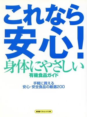 これなら安心！身体にやさしい有機食品ガイド 廣済堂ベストムック13