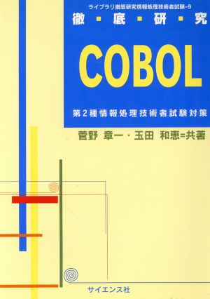 徹底研究 COBOL 第2種情報処理技術者試験対策 ライブラリ徹底研究情報処理技術者試験9