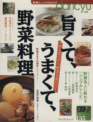 旨くて、うまくて、野菜料理肉も食べるし、野菜も食べたい！プレジデントムックdancyu別冊