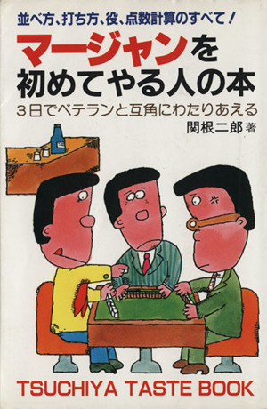 マージャンを初めてやる人の本 並べ方、打ち方、役、点数計算のすべて！