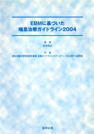 EBMに基づいた喘息治療ガイドライン2004