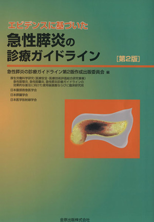 エビデンスに基づいた急性膵炎の診療ガイドライン 第2版