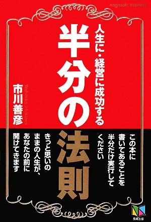 人生に、経営に成功する半分の法則