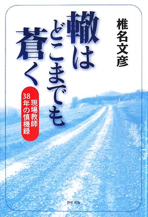 轍はどこまでも蒼く 現場教師38年の慎機録