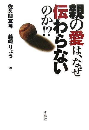 親の愛は、なぜ伝わらないのか!?